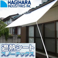 遮熱シート 窓 高耐久 萩原工業 スノーテックス スーパークール 2.7m X 3.6m 表：パールホワイト 裏：シ…