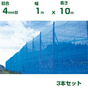 シンセイ 防風ネット 青 目合4mm目 1m×10m 3個セット (防風網 農業用 家庭菜園 畑 ハウス 農業資材 農園 園芸 果樹 野菜 植木 庭木 りんご レモン みかん オレンジ 雪 網目 台風 ベランダ ブルー