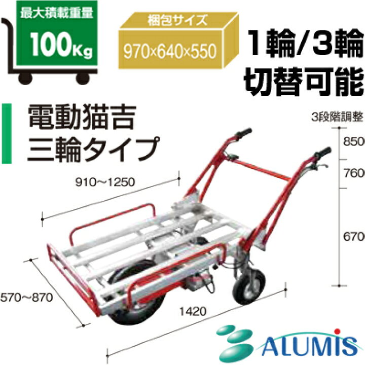 楽天市場 アルミス 電動猫吉 運搬車 電動式手押し車 電動台車 最大積載量 平地で100kg 充電時間 約6時間 三輪タイプ 代引不可 アグリズ楽天市場店