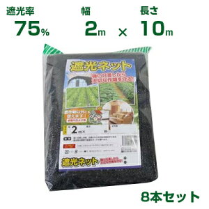 シンセイ 遮光ネット 黒 遮光率75% 2m×10m 8個 (農業用 ベランダ 植物 畑 庭 花壇 プランター 植物 多肉 育苗 植木 ウッドデッキ 園庭 園芸 遮熱 サンシェード 茄子 人参 ネギ 日よけ 日陰 ミニ