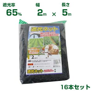 シンセイ 遮光ネット 黒 遮光率65% 2m×5m 16個 (農業用 ベランダ 植物 畑 庭 花壇 プランター 植物 多肉 育苗 植木 ウッドデッキ 園庭 園芸 遮熱 サンシェード 茄子 人参 ネギ 日よけ 日陰 ミニ