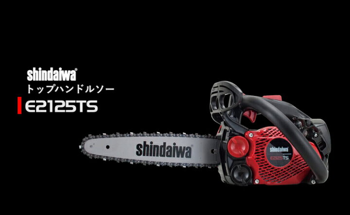 楽天市場】新ダイワ チェーンソー E2125TS/250SPS チェンソー 【10 