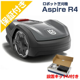 【プレミア保証付き】 ハスクバーナ ロボット芝刈機 オートモア Aspire R4+設置キットM セット【アスファイヤー】【AUTOMOWER】【ロボット芝刈り機】【家庭用】【無人】【芝生】