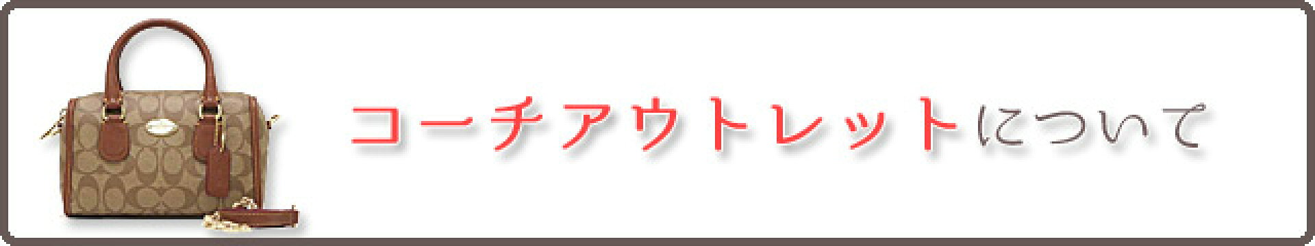 コーチアウトレットについて