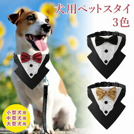 ペットスタイ 犬 猫 ドッグウェア 犬服 ペット服 ペット 前掛け よだれかけ ビブ スタイ 付け襟 タキシード 蝶ネクタイ フリル 結婚式 お祝い C240125PTC S M L