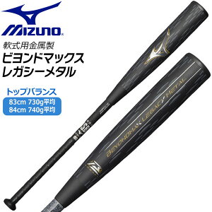 購入特典あり 一般軟式 バット ミズノ MIZUNO ビヨンドマックス レガシー バット トップバランス BEYONDMAX メタル 1CJBR201