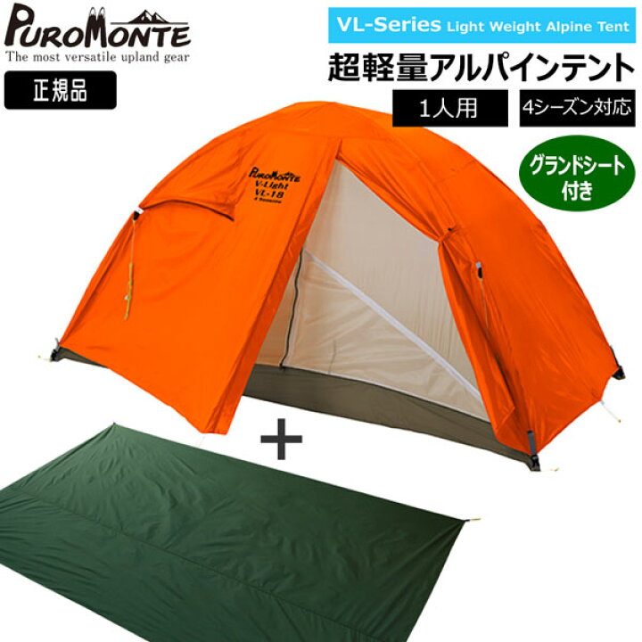 楽天市場】プロモンテ VL18 グランドシート付セット オレンジ 1人用 