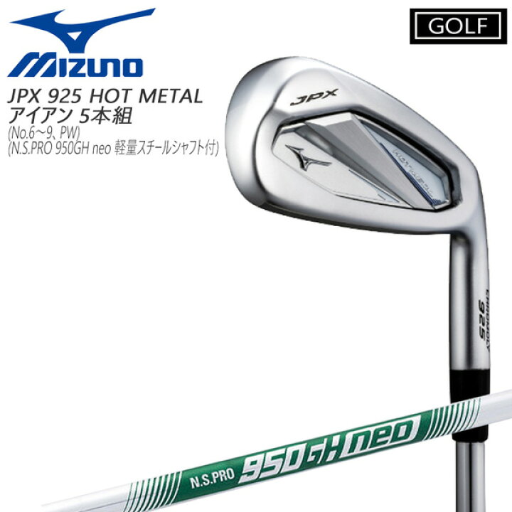 楽天市場】ミズノ MIZUNO JPX925 HOT METAL アイアンセット (6〜9 PW)5 