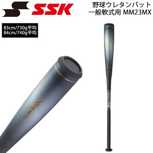 野球バット エスエスケイ ウレタンバット 一般軟式用 MM23MX 83cm 84cm SBB4040 SSK