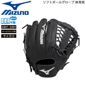ミズノ 学校体育 ソフトボールグローブ 体育用 オールラウンド ブラック サイズ12 柔らか仕上げ MIZUNO