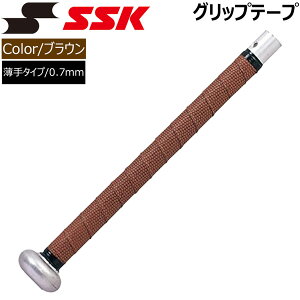 野球 SSK エスエスケイ バット用グリップテープ ブラウン -厚さ0.7mm メール便