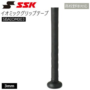 野球 SSK エスエスケイ グリップテープ イオミックグリップテープ IOMAX 3mm SBAIOM003 メール便
