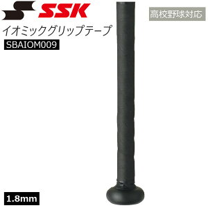 野球 SSK エスエスケイ 高校野球対応グリップテープ イオミックグリップテープ 1.8mm IOMAX SBAIOM009 メール便