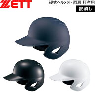 ゼット 硬式ヘルメット 両耳 ZETT 硬式 一般用 打者用 艶消し BHL181
