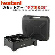 イワタニ タフまるXG カセットコンロ 卓上コンロ アウトドアコンロ キャンプ 耐風 日本限定モデル IWATAN…