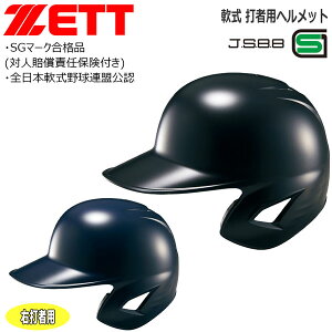 野球 ZETT ゼット 一般用 軟式用 打者用ヘルメット 片耳付き 右打者用 BHL308