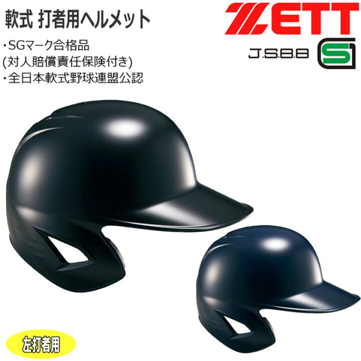 楽天市場】野球 ZETT ゼット 一般用 軟式用 打者用ヘルメット 片耳付き 