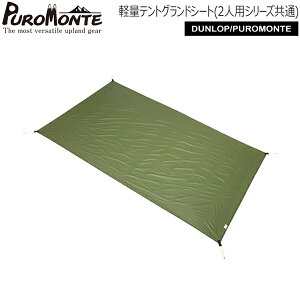 プロモンテ PUROMONTE 軽量テントグランドシート(2人用シリーズ共通) 山岳テント キャンプテント GSL20