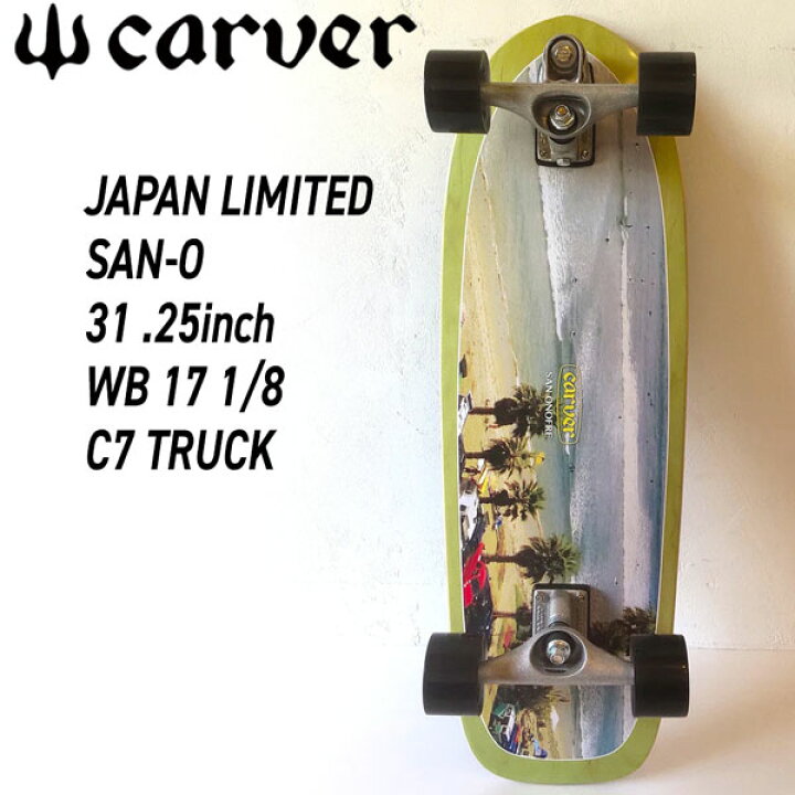 楽天市場】カーバー サーフスケート CARVER C7 31.25 JP LTD SAN-O C7 