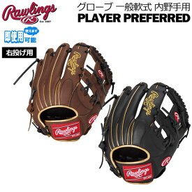 ローリングス Rawlings 野球 グローブ 一般軟式用 PLAYER PREFERRED 内野手用 バッファローレザー GR5PPRN62