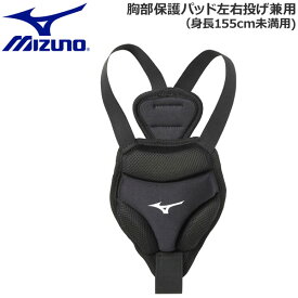 野球 ミズノ 胸部保護パッド左右投げ兼用 155CM未満向き 1djyb100