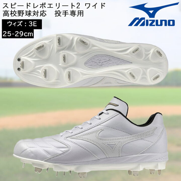 楽天市場】ミズノ mizuno 野球 スピードレボエリート2 ワイド 一般 