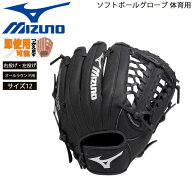 ミズノ 学校体育 ソフトボールグローブ 体育用 オールラウンド ブラック サイズ12 柔らか仕上げ MIZUNO