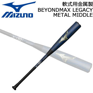 �~�Y�m MIZUNO �싅 ��ʓ �o�b�g �r�����h�}�b�N�X ���K�V�[ ���^�� �o�b�g �~�h���o�����X BEYONDMAX METAL MIDDLE 1CJBR207