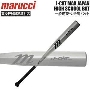 �}���[�` �싅 �d�� �����o�b�g ��ʗp ���Z�싅�V��Ή� MJHSJC2M J-CAT MAX �R�A�o�����X 83cm 84cm 85cm 900g�ȏ� ���Z�싅�Ή� marucci