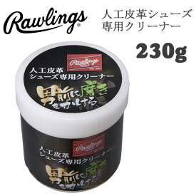 野球 Rawlings ローリングス 人工皮革シューズ専用クリーナー 汚れ落とし スパイク メンテナンス 男前に磨きをかける