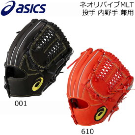 【ストアポイントアップデー】/一般硬式 グラブ 野球 アシックス ASICS ネオリバイブMLT 投手 内野手 兼用 専用袋付き グローブ 3121a403