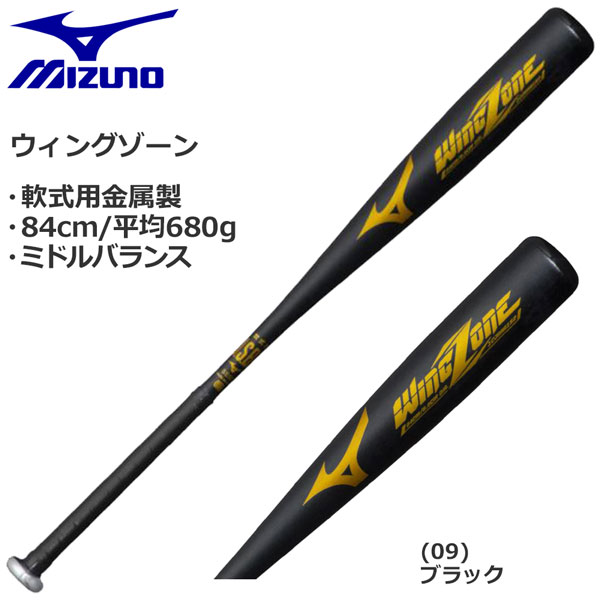 軟式 金属バット 野球 MIZUNO ミズノ ミドルバランス エントリーモデル ブラック 84cm680g平均 1CJMR15283