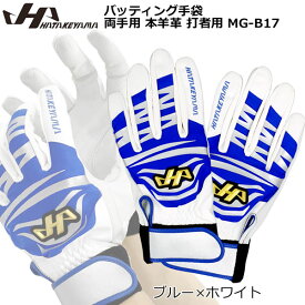 バッティング手袋 バッテ 野球 HATEKYAMA ハタケヤマ 両手用 本羊革 打者用 MG-17 メール便配送