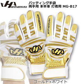 バッティング手袋 バッテ 野球 HATEKYAMA ハタケヤマ 両手用 本羊革 打者用 MG-17 メール便配送