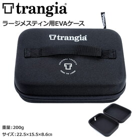 トランギア TRANGIA ラージメスティン用EVAケース TR-619201