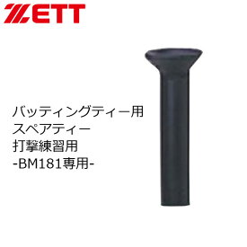野球 ZETT ゼット バッティングティー用スペアティー 打撃練習用 -BM181専用-