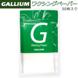 スキー スノーボード チューンナップ 22-23 GALLIUM ガリウム ワクシングペーパー 50枚入 必需品 ワクシング 均等なワックスがけ メール便配送