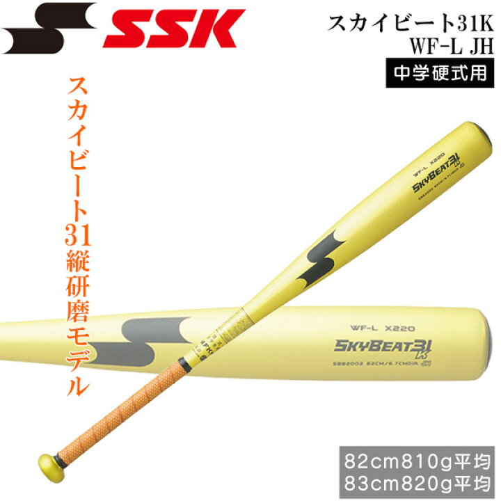 楽天市場】野球 バット 中学硬式用 金属製 エスエスケイ SSK スカイビート31K WF-L JH SBB2002-3090 82cm 83cm : MOVE select 楽天市場】野球 バット 中学硬式用 金属製 エスエスケイ SSK スカイビート31K WF-L JH SBB2002-3090 82cm 83cm : MOVE select