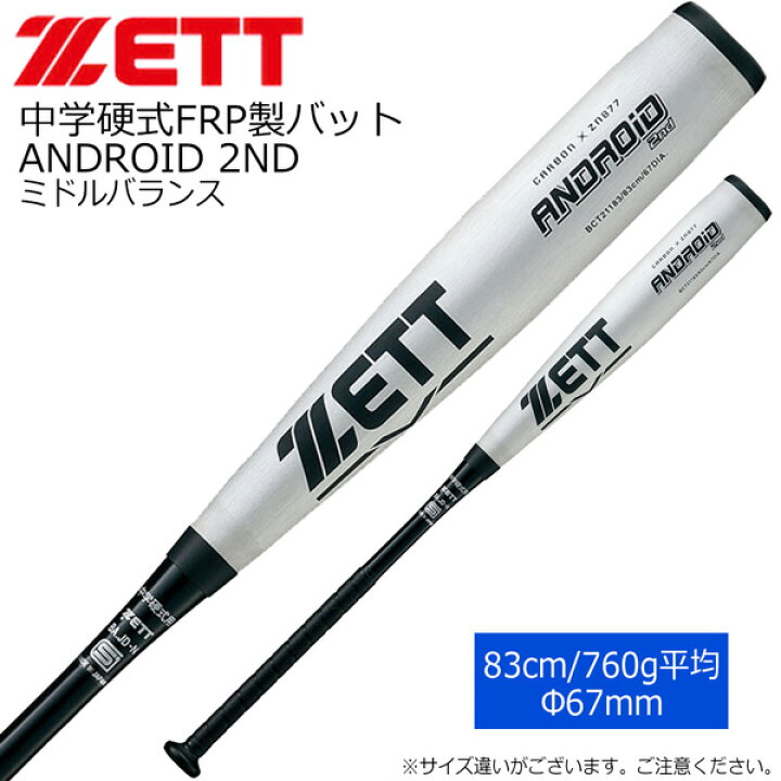 楽天市場】硬式 FRPバット 野球 ZETT ゼット中学用 ANDROID 2ND 
