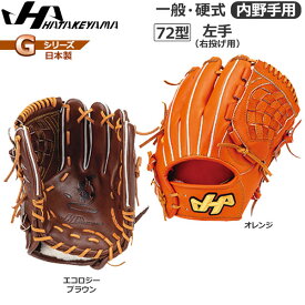 野球 ハタケヤマ HATAKEYAMA 硬式グラブ Gシリーズ 内野手用 G-72 日本製
