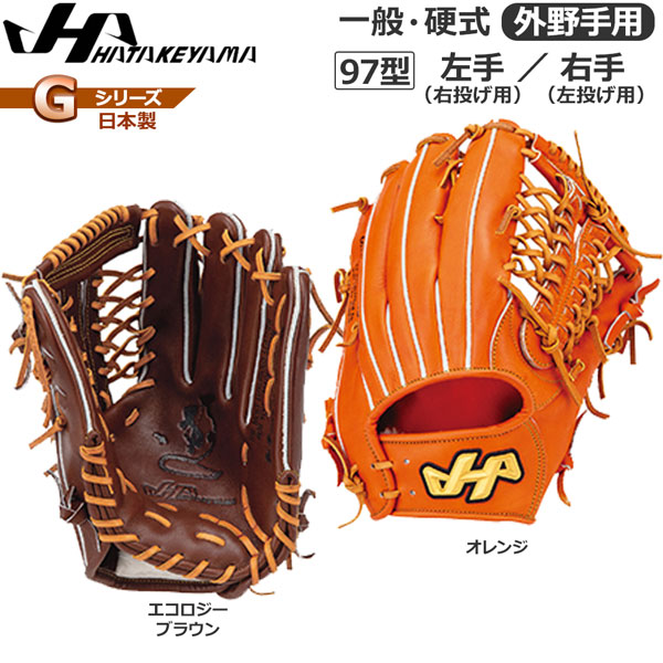 特別お値引き中   野球 ハタケヤマ HATAKEYAMA 硬式グラブ Gシリーズ 外野手用 G-97 日本製