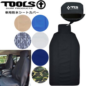 サーフィン 便利グッズ ツールス TOOLS 車用防水シートカバー ウエットで移動 着替えにも…。