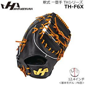 ファーストミット 軟式グラブ HATAKEYAMA ハタケヤマ 野球 一塁手 グローブ THシリーズ TH-F6X