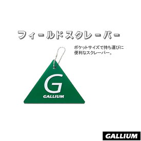 スキー スノーボード チューンナップ 22-23 GALLIUM ガリウム フィールドスクレーパー 携帯用 春先 滑走面復活 メール便配送