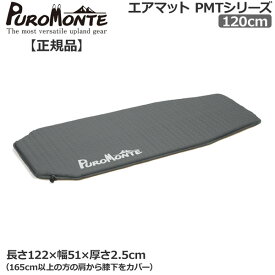 プロモンテ PROMONTE エアーマット120cm