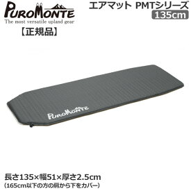 プロモンテ PROMONTE エアーマット135cm