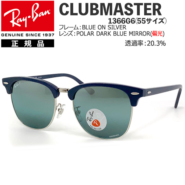 35％OFF】 レイバン サングラス 偏光レンズ クラブマスター RayBan CLUBMASTER 1366G6 55サイズ フレーム 