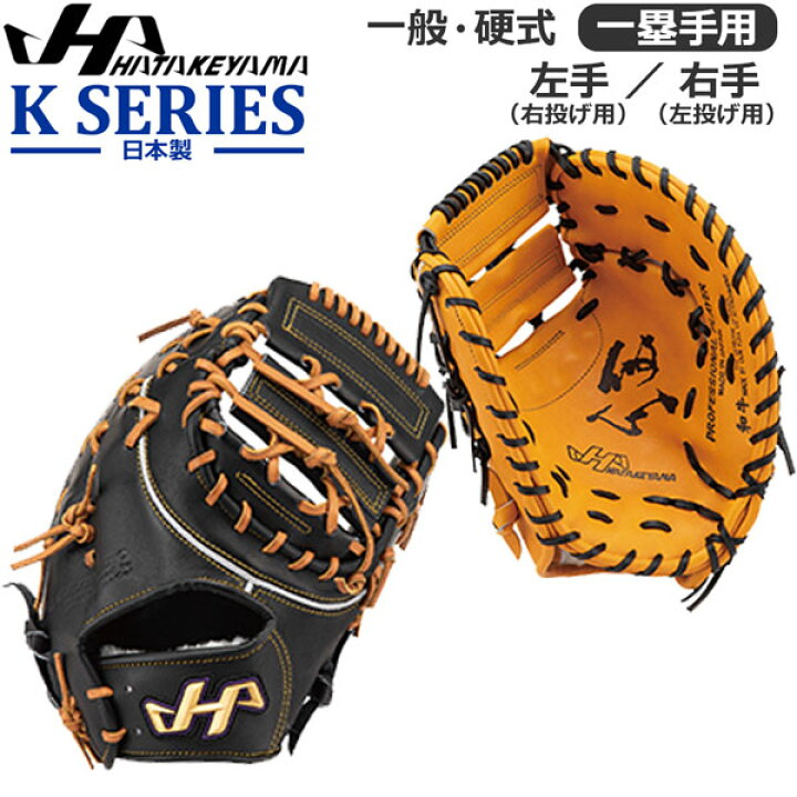 楽天市場】野球 ファーストミット 硬式用 一般大人用 ハタケヤマ 