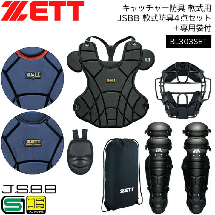 楽天市場】野球 キャッチャー防具 軟式用 一般用 ゼット ZETT JSBB 