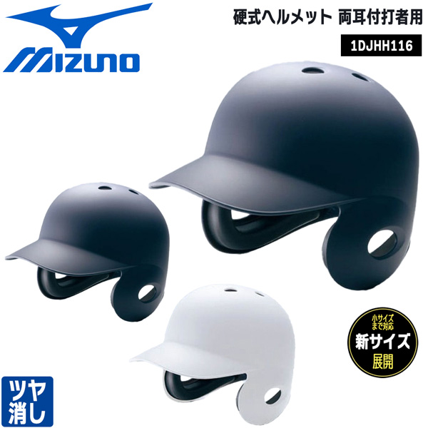 野球 MIZUNO ミズノ 一般用 硬式両耳打者用 ヘルメット艶なし